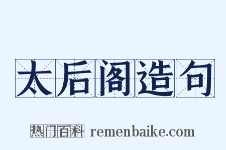太后阁造句是什么意思的图片
